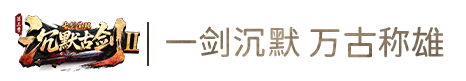 沉默古剑 Logo