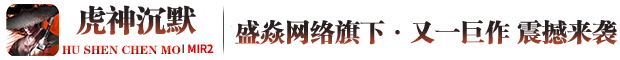 虎神沉默